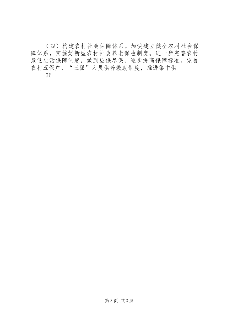 2024年李雪峰四群工作调研报告_第3页