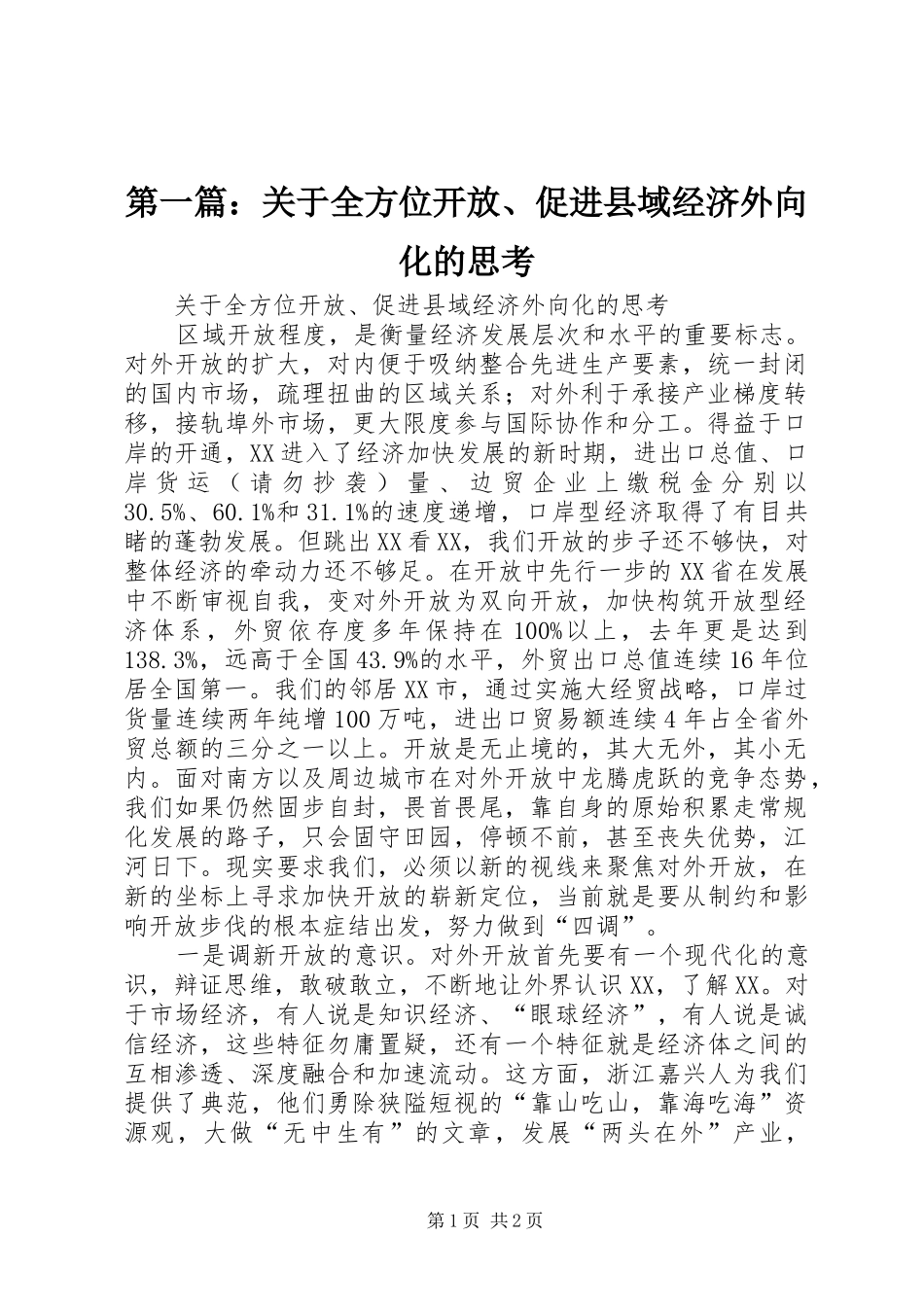 2024年关于全方位开放促进县域经济外向化的思考_第1页