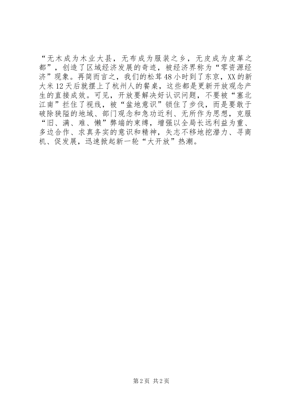 2024年关于全方位开放促进县域经济外向化的思考_第2页