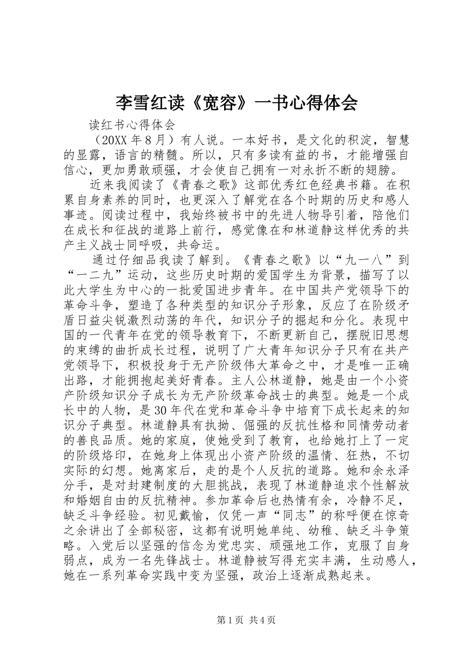 2024年李雪红读宽容一书心得体会_第1页