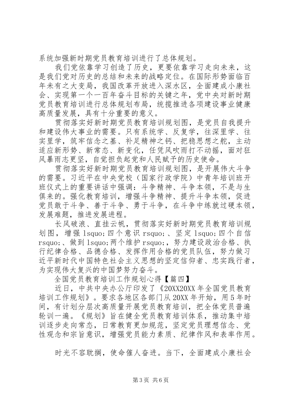 2024年关于全国党员教育培训工作规划的心得体会_第3页