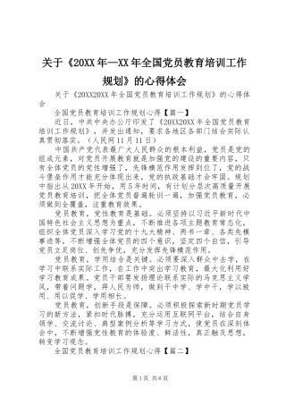 2024年关于全国党员教育培训工作规划的心得体会