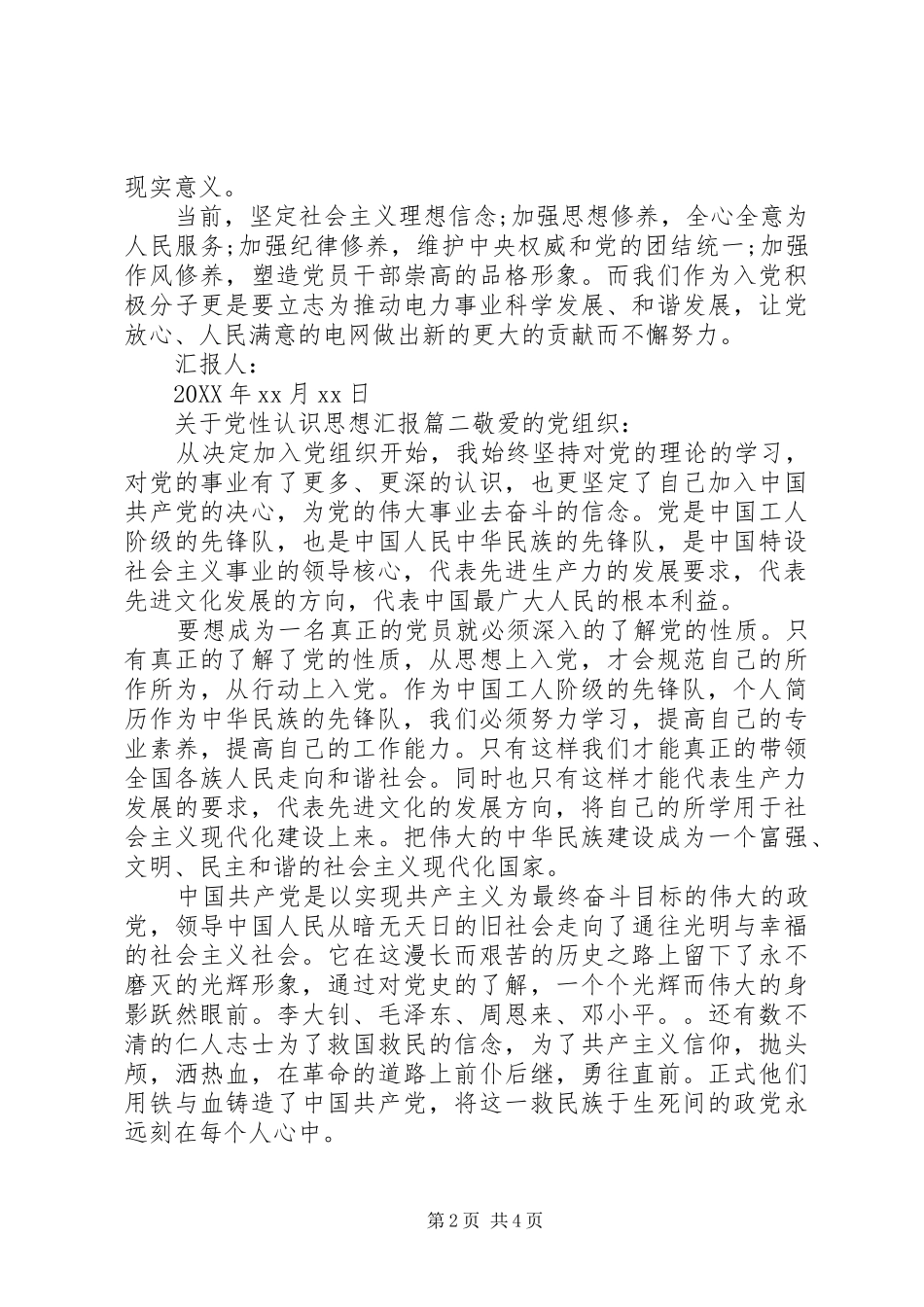 2024年关于党性认识思想汇报_第2页