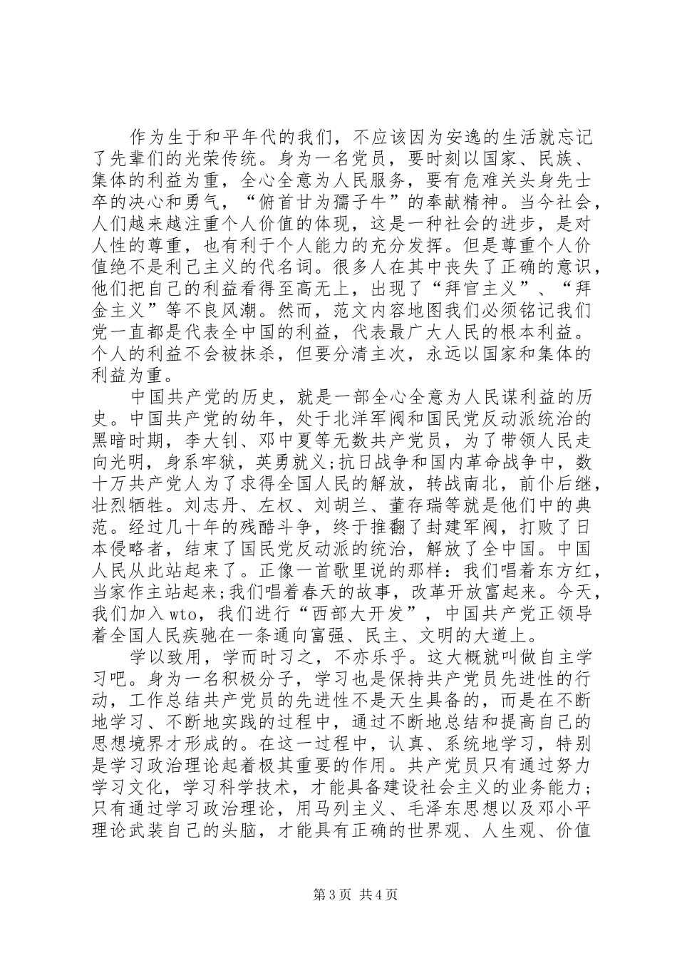 2024年关于党性认识思想汇报_第3页