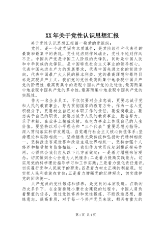 2024年关于党性认识思想汇报