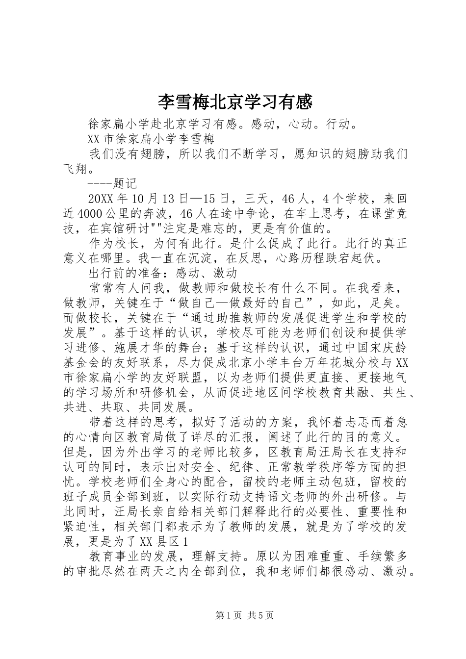 2024年李雪梅北京学习有感_第1页
