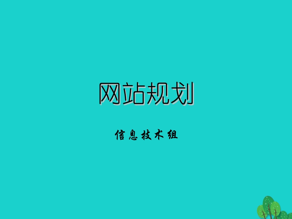 2级信息技术上册 第12课 规划与设计网站课件 新人教版-新人教级上册信息技术课件_第1页