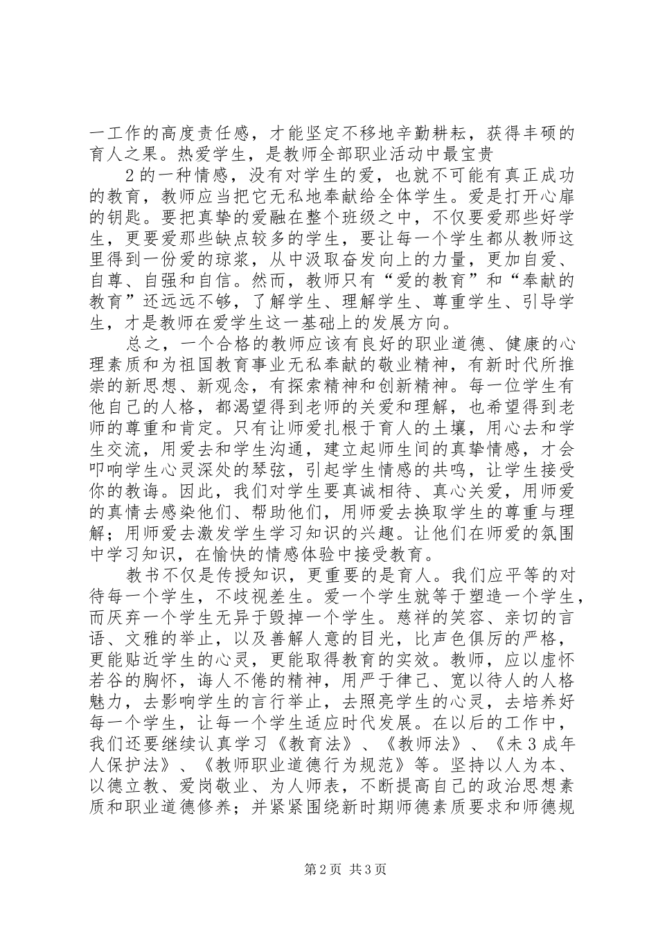 2024年李雅慧未成年人保护法学习心得_第2页