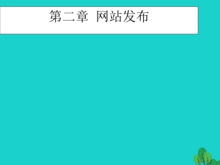2级信息技术上册 第14课 完善与发布网站课件 新人教版-新人教级上册信息技术课件