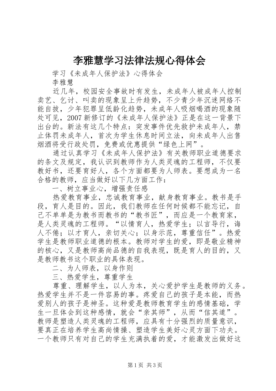2024年李雅慧学习法律法规心得体会_第1页