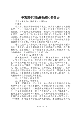 2024年李雅慧学习法律法规心得体会