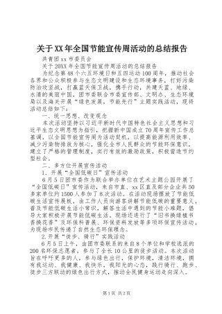 2024年关于全国节能宣传周活动的总结报告