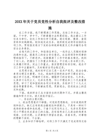 2024年关于党员党性分析自我批评及整改措施