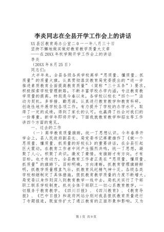 2024年李炎同志在全县开学工作会上的致辞