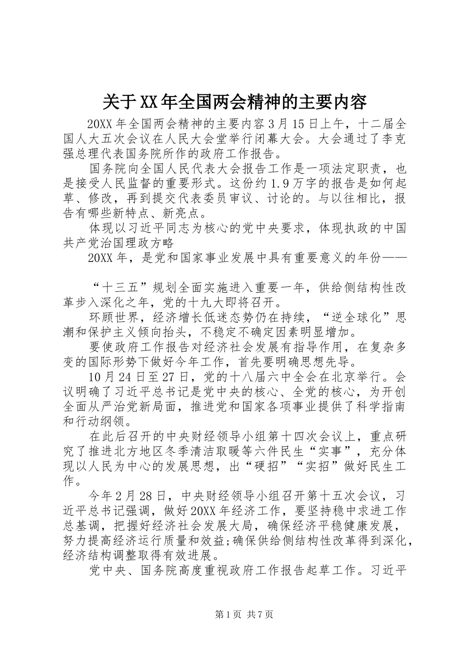 2024年关于全国两会精神的主要内容_第1页