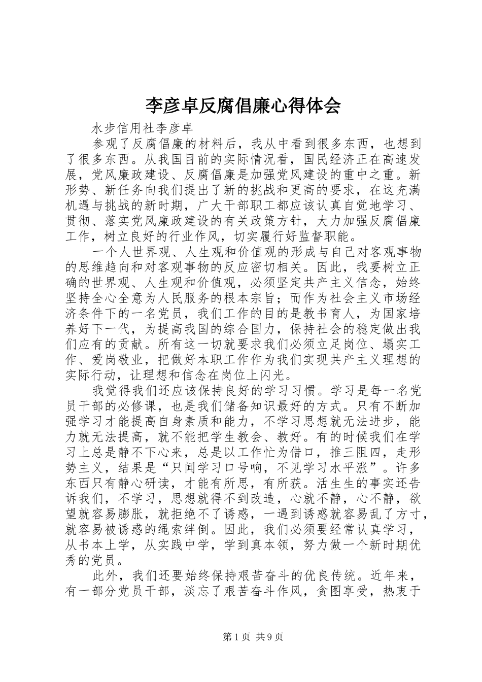 2024年李彦卓反腐倡廉心得体会_第1页