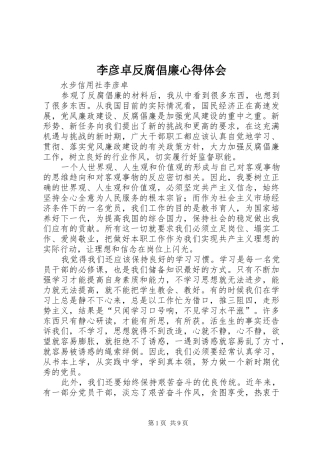 2024年李彦卓反腐倡廉心得体会