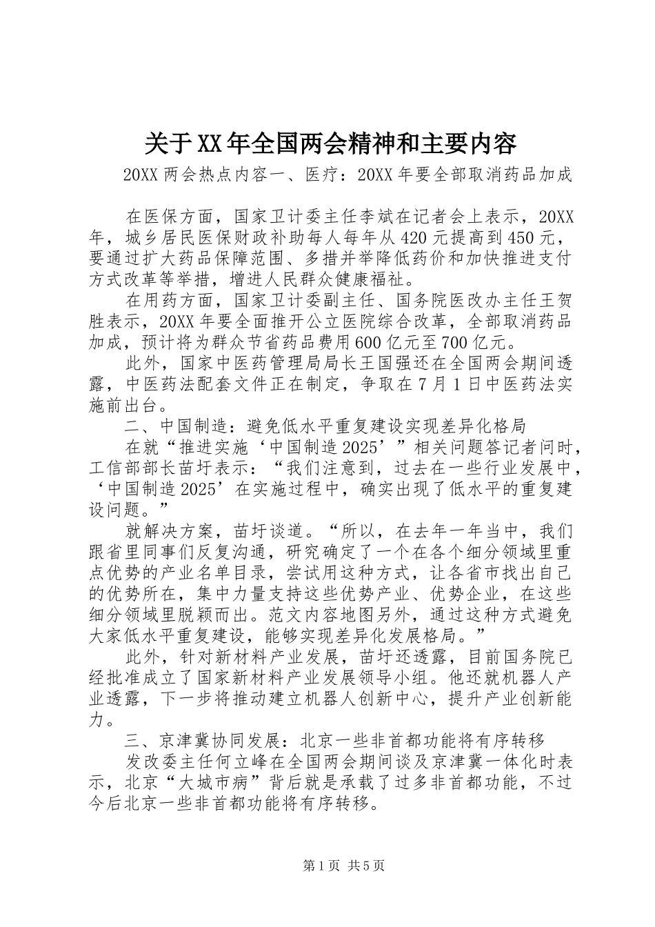 2024年关于全国两会精神和主要内容_第1页
