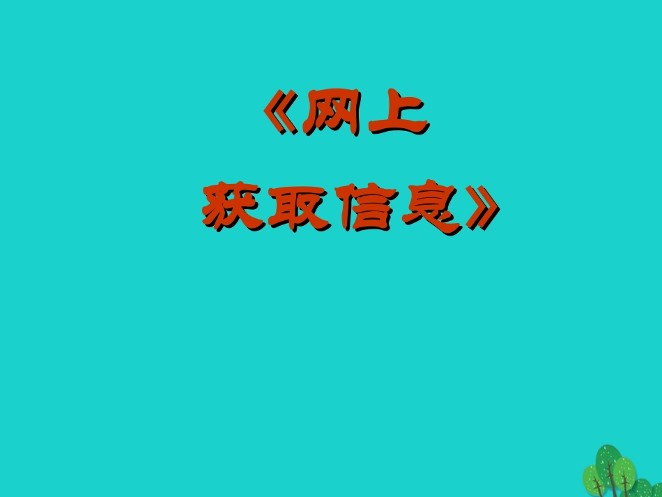 2级信息技术上册 第16课 网上获取信息课件 新人教版-新人教级上册信息技术课件_第1页