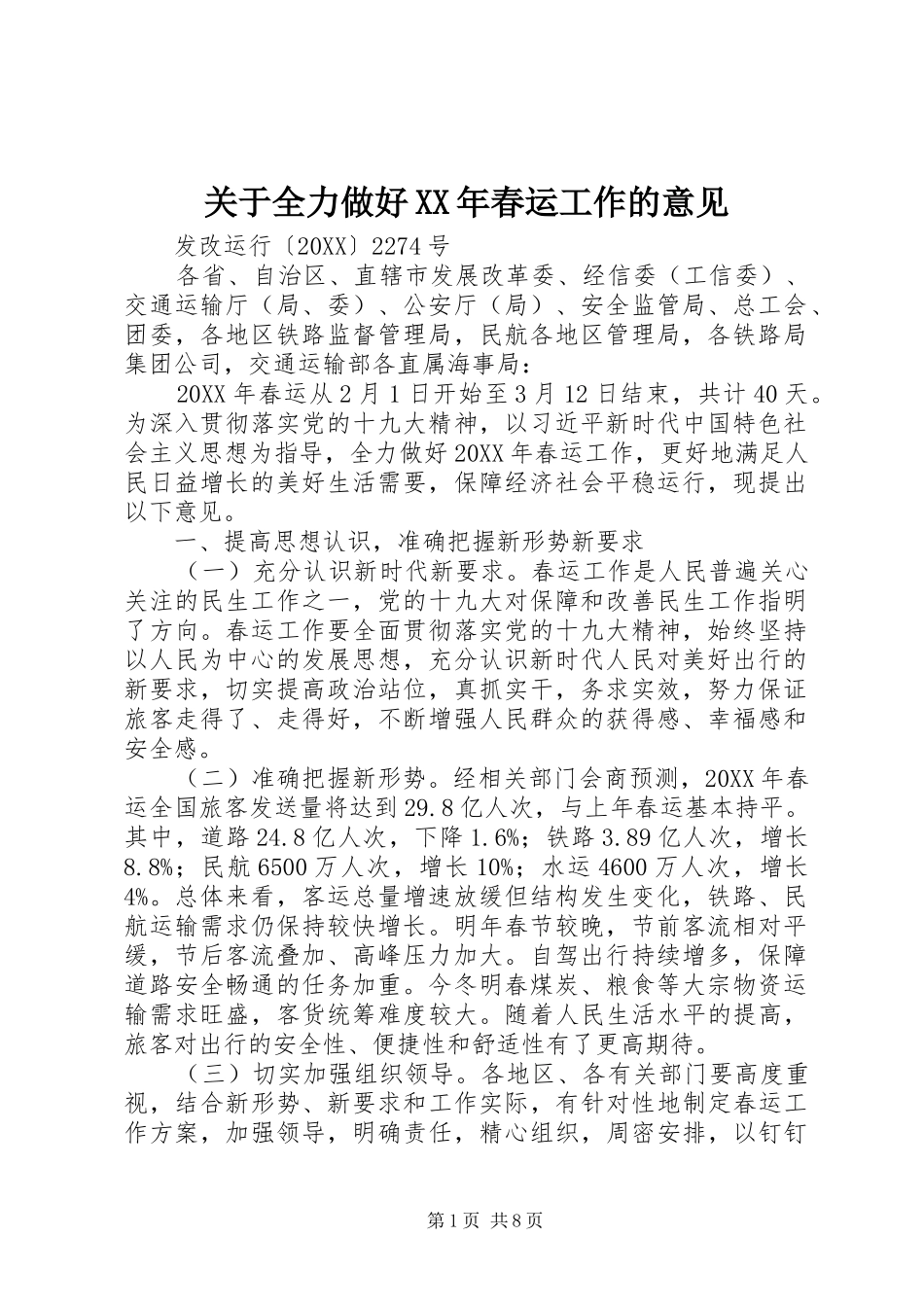 2024年关于全力做好春运工作的意见_第1页