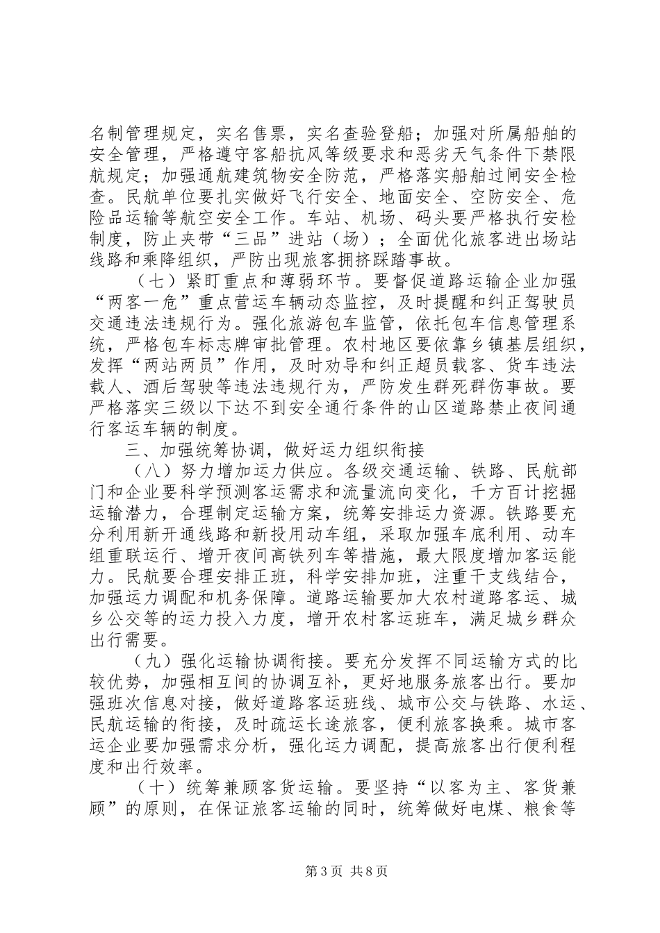 2024年关于全力做好春运工作的意见_第3页