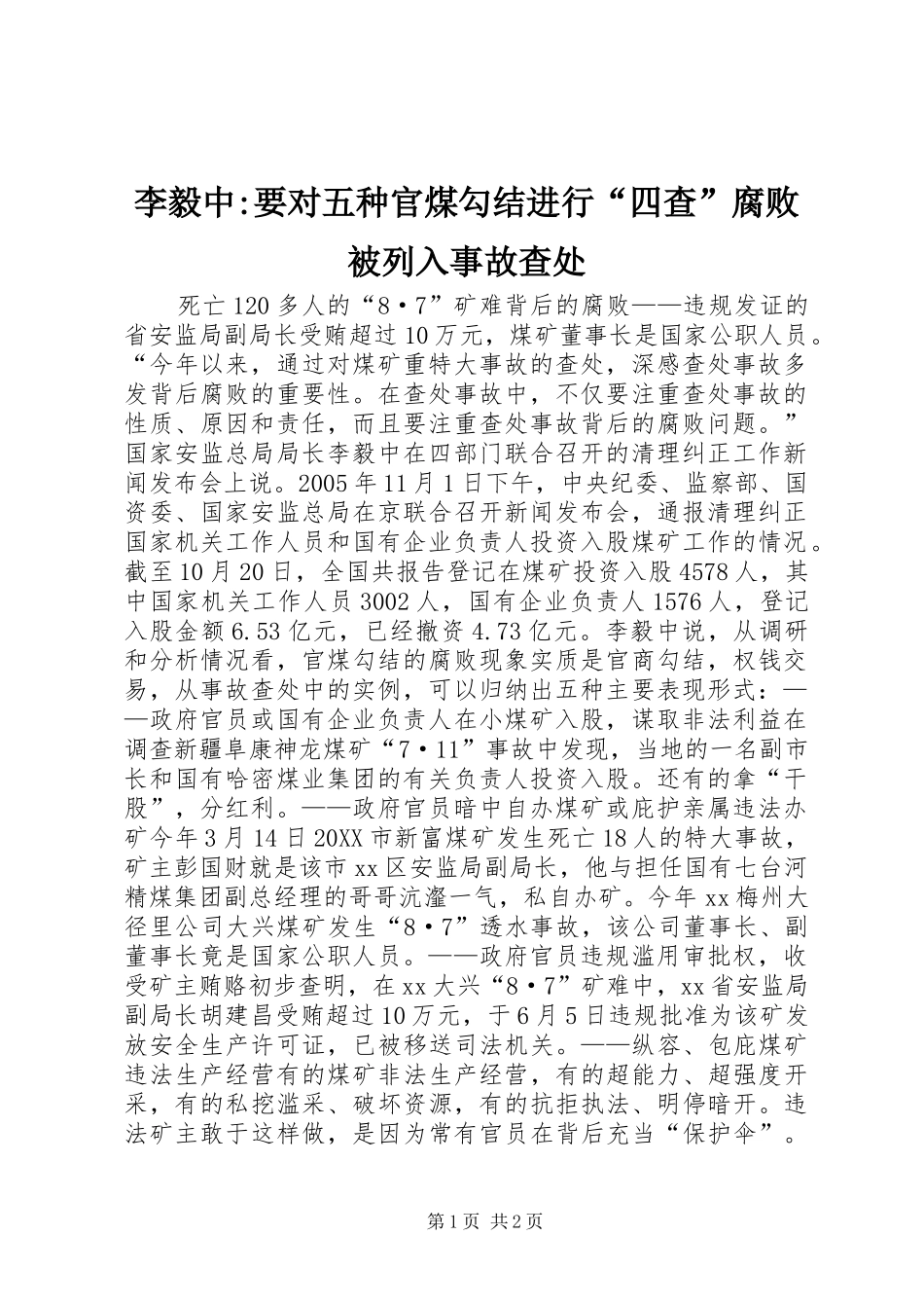 2024年李毅中要对五种官煤勾结进行四查腐败被列入事故查处_第1页