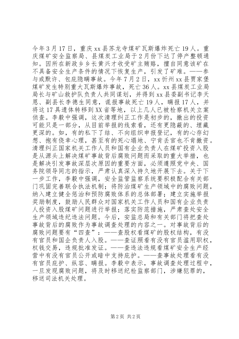 2024年李毅中要对五种官煤勾结进行四查腐败被列入事故查处_第2页