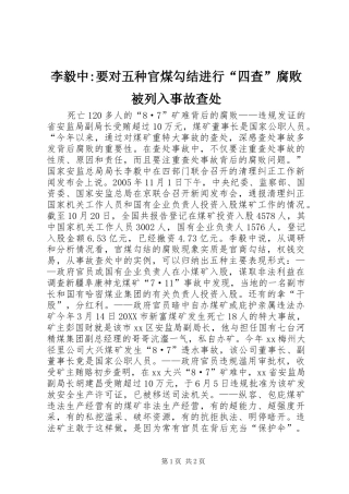 2024年李毅中要对五种官煤勾结进行四查腐败被列入事故查处