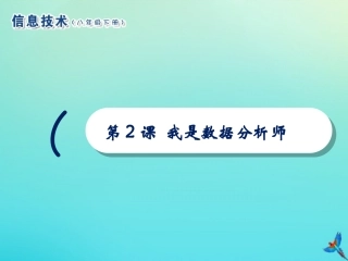 2级信息技术下册 第2课 我是数据分析师课件 南方版-人教级下册信息技术课件