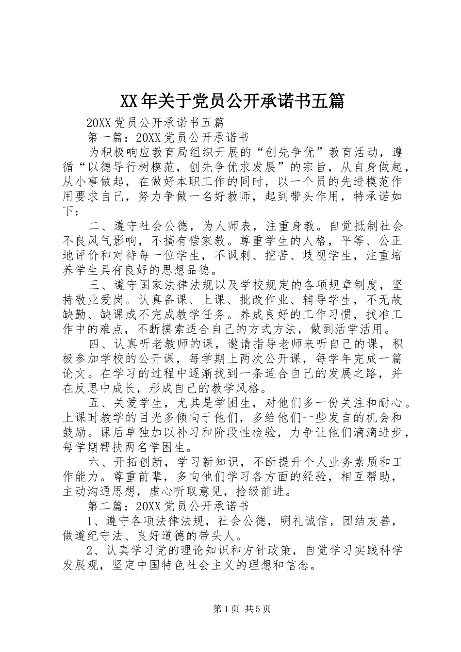 2024年关于党员公开承诺书五篇_第1页
