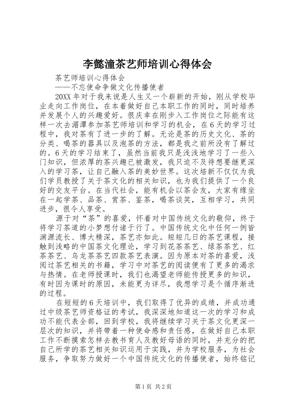 2024年李懿潼茶艺师培训心得体会_第1页
