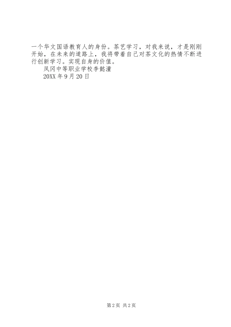 2024年李懿潼茶艺师培训心得体会_第2页