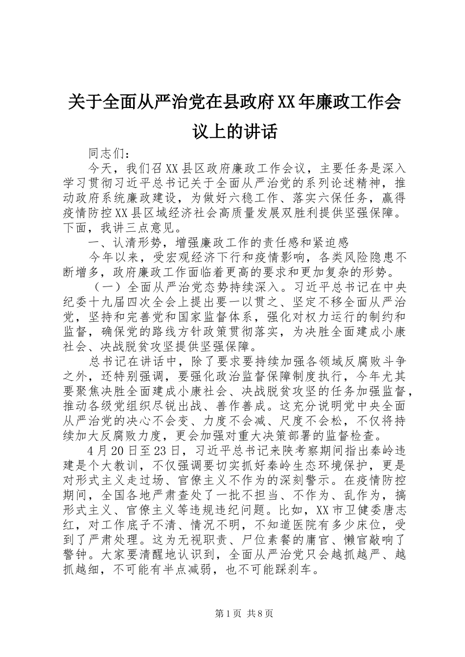 2024年关于全面从严治党在县政府廉政工作会议上的致辞_第1页