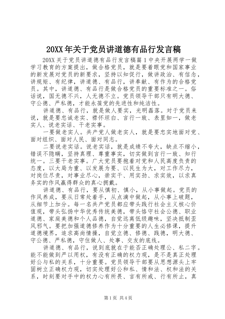 2024年关于党员讲道德有品行讲话稿_第1页