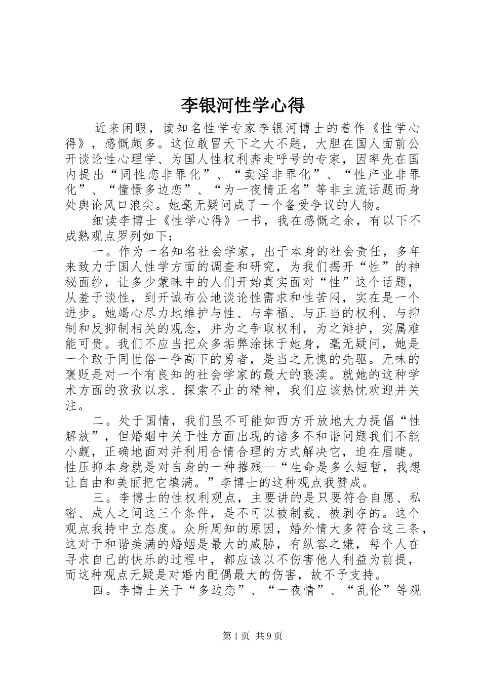 2024年李银河性学心得_第1页