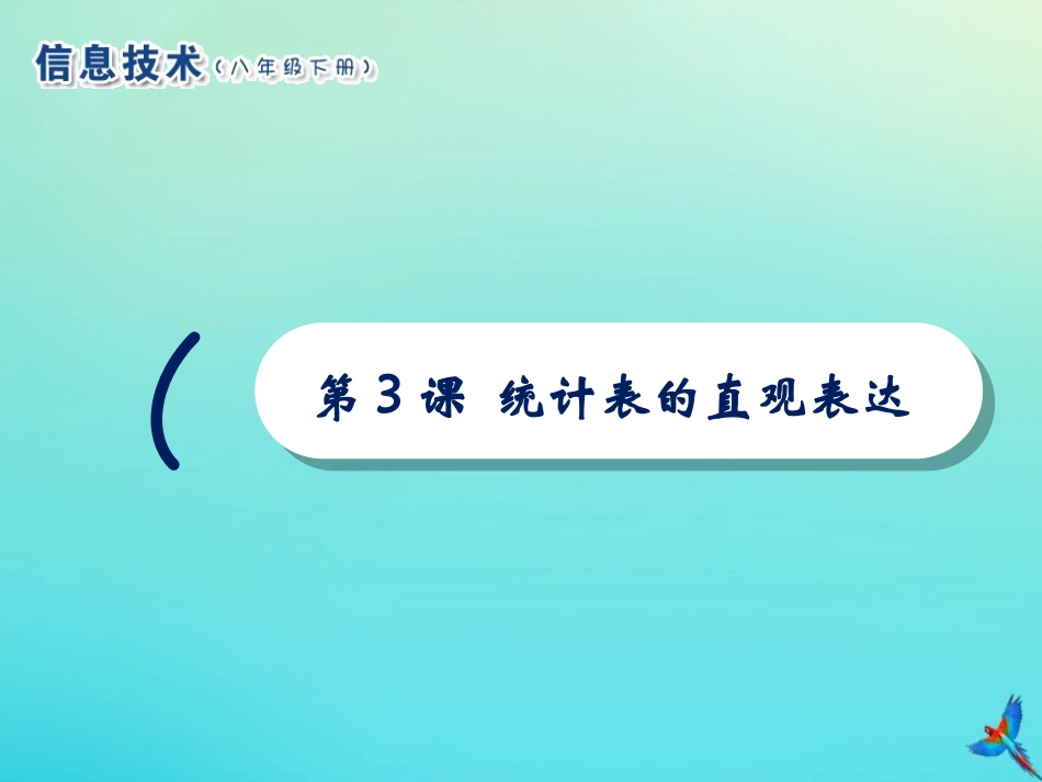 2级信息技术下册 第3课 统计表的直观表达课件 南方版-人教级下册信息技术课件_第1页