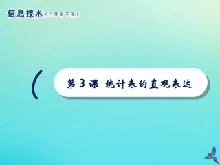 2级信息技术下册 第3课 统计表的直观表达课件 南方版-人教级下册信息技术课件