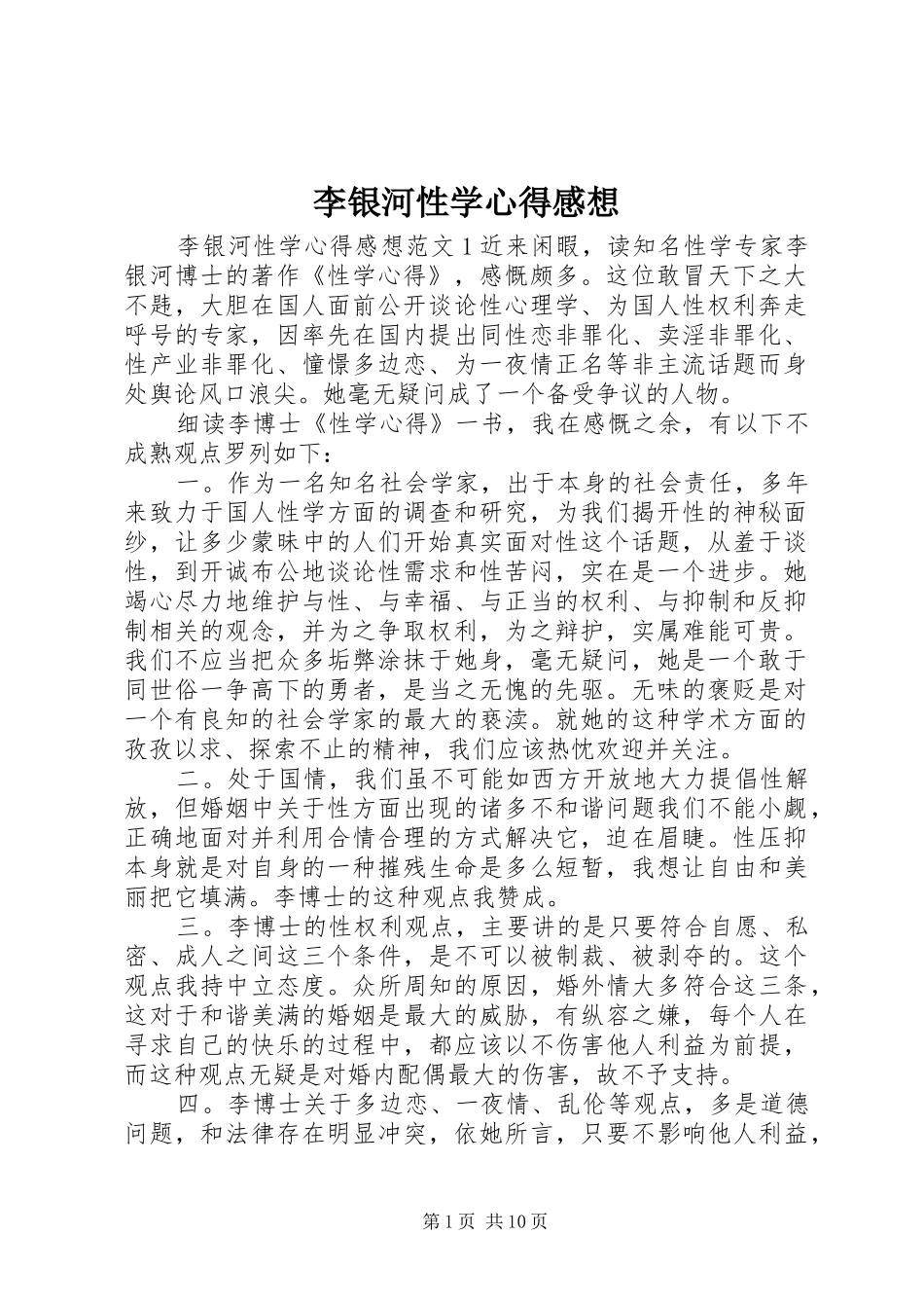 2024年李银河性学心得感想_第1页