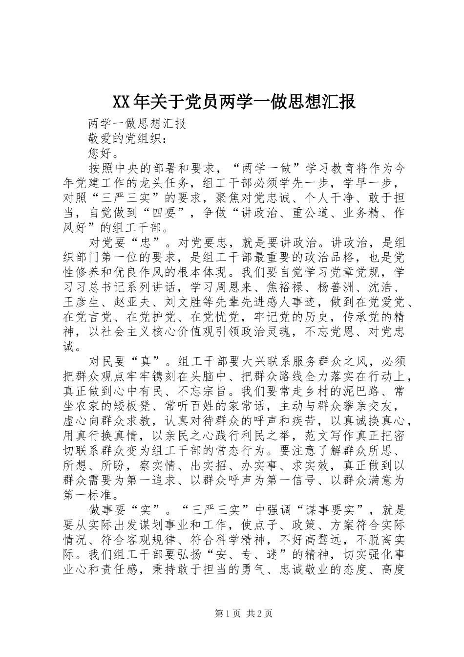 2024年关于党员两学一做思想汇报_第1页