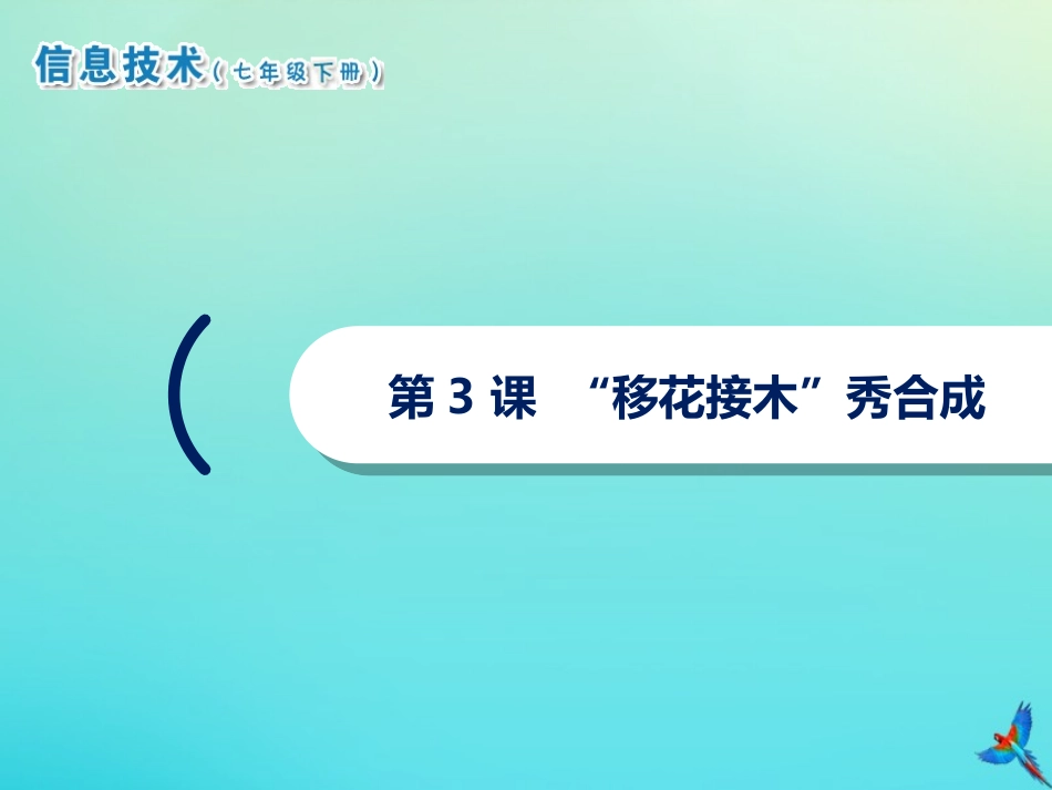 2级信息技术下册 第3课“移花接木”秀合成课件 南方版-人教级下册信息技术课件_第1页