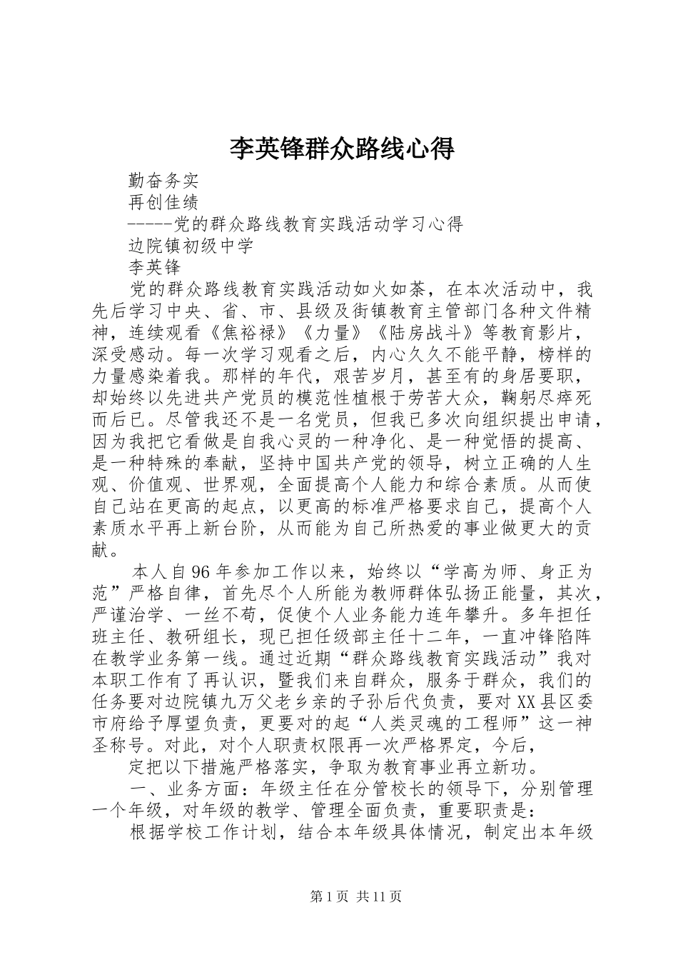 2024年李英锋群众路线心得_第1页