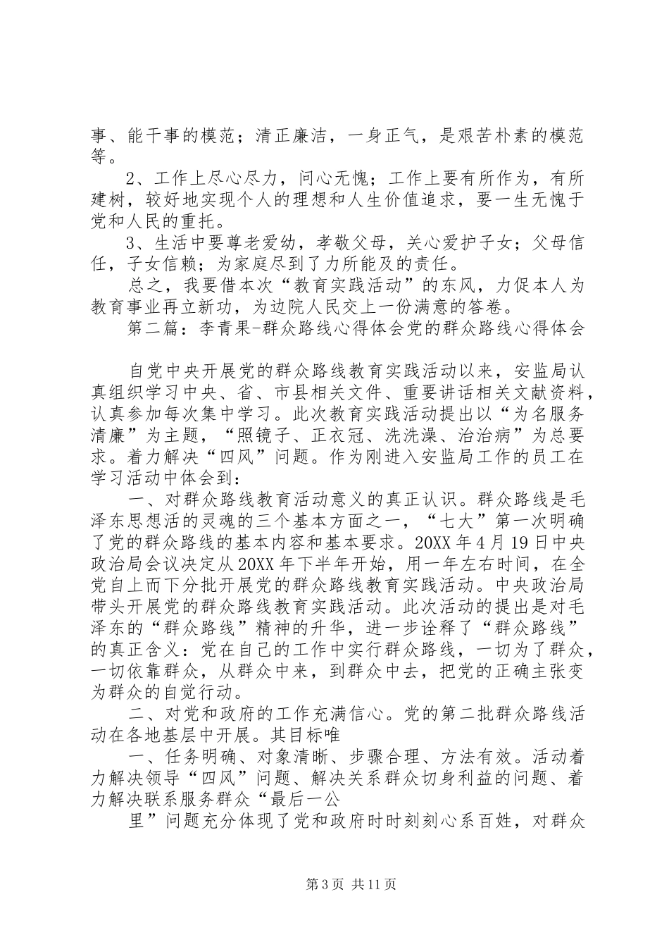 2024年李英锋群众路线心得_第3页