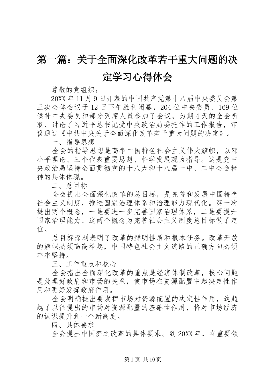 2024年关于全面深化改革若干重大问题的决定学习心得体会_第1页
