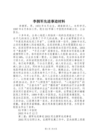 2024年李拥军先进事迹材料