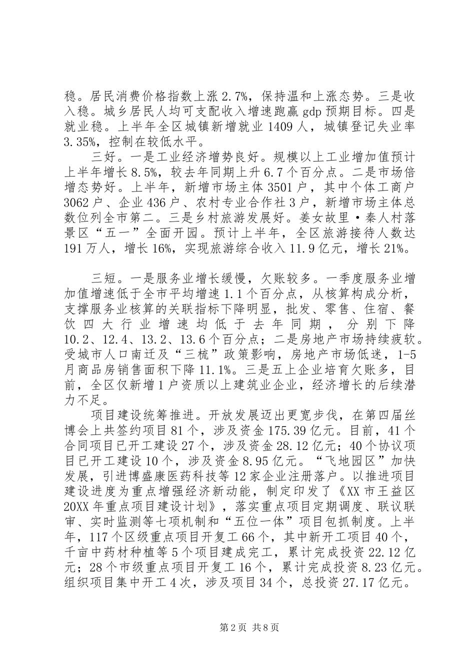 2024年关于全区上半年经济运行情况的汇报_第2页