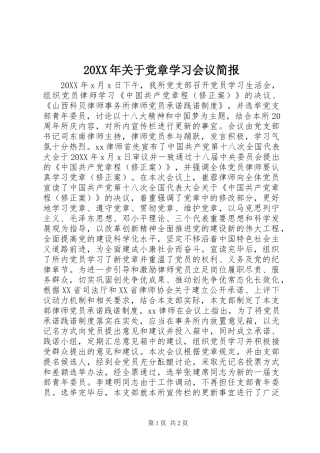 2024年关于党章学习会议简报