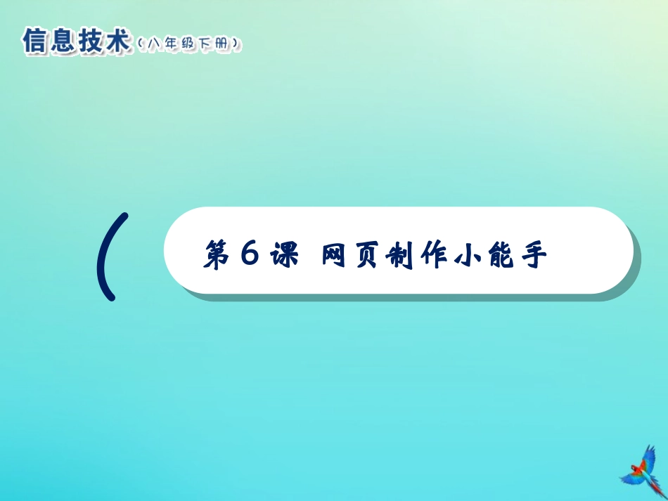 2级信息技术下册 第6课 网页制作小能手课件 南方版-人教级下册信息技术课件_第1页