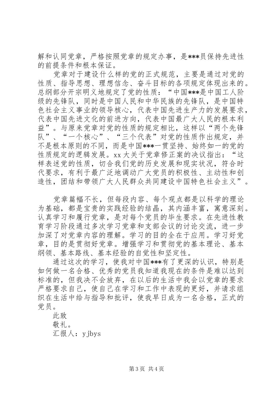 2024年关于党章学习思想汇报范文_第3页