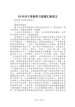 2024年关于党章学习思想汇报范文