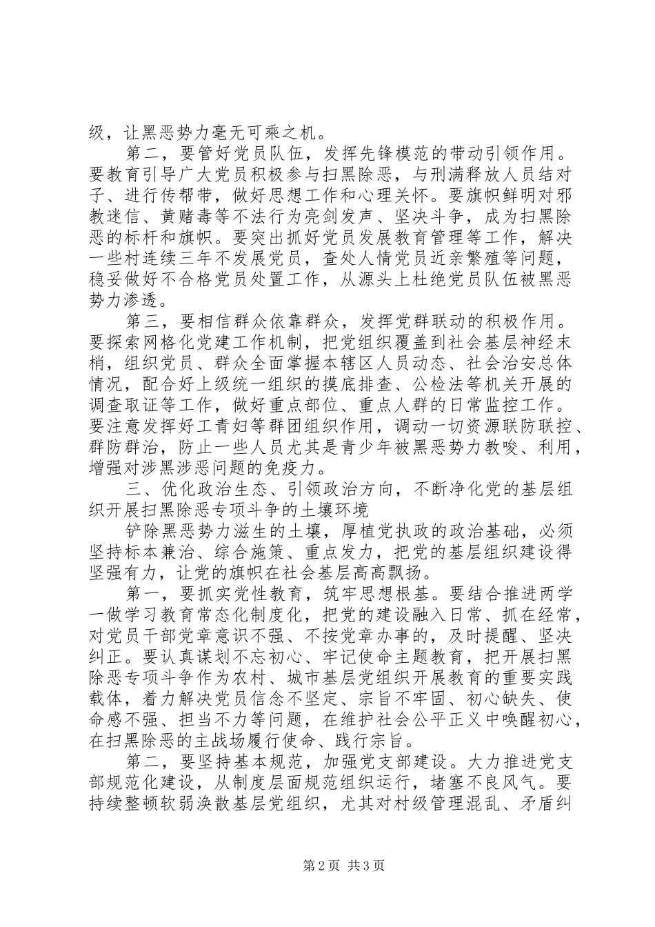 2024年关于全市扫黑除恶专项斗争工作会议致辞稿_第2页